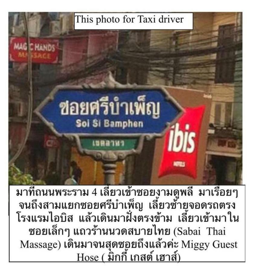 Miggy Guest House (Adults Only) Bangkok Extérieur photo